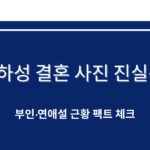 김하성 결혼 사진 진실은? 부인·연애설 근황 팩트 체크