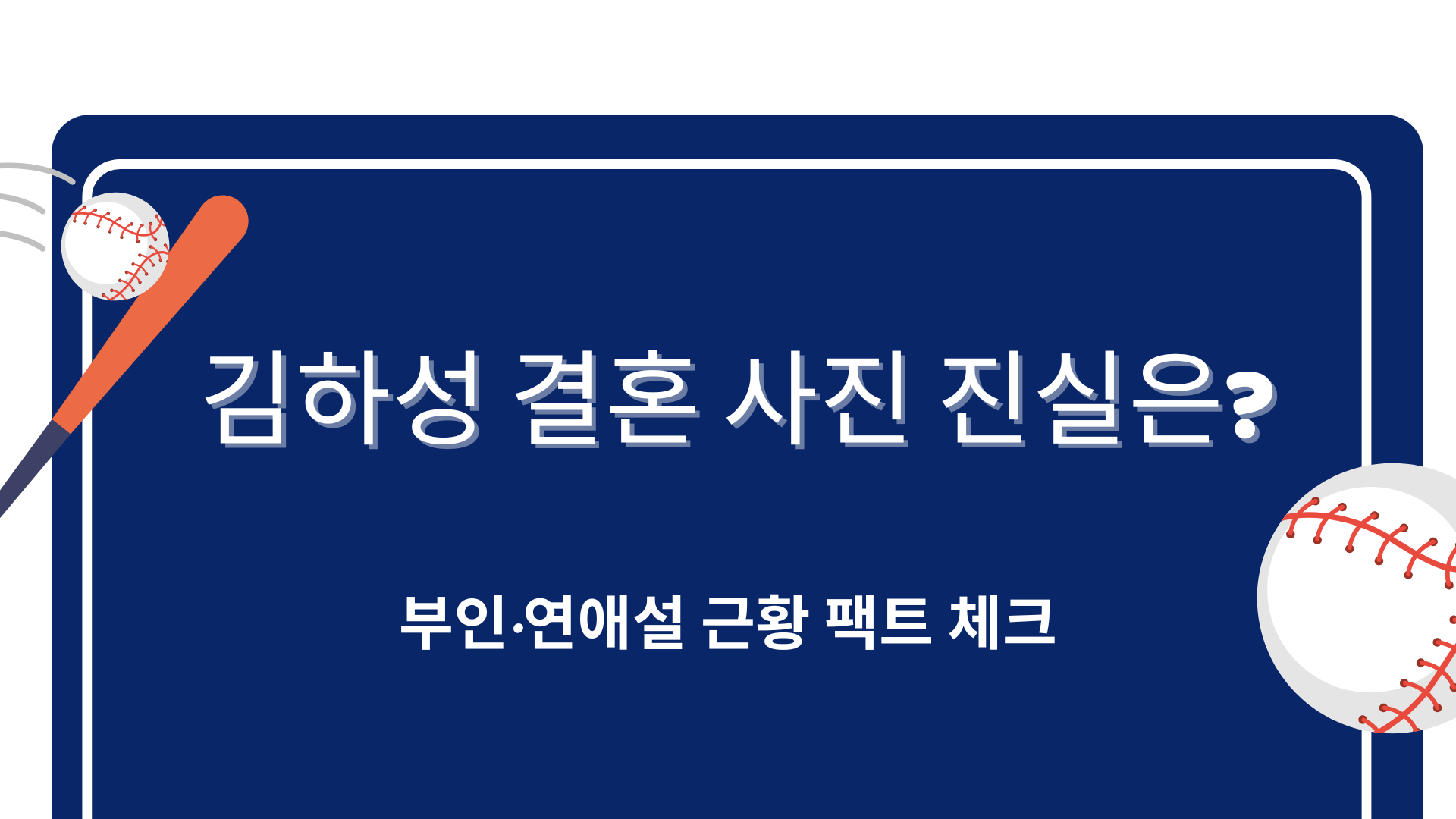김하성 결혼 사진 진실은? 부인·연애설 근황 팩트 체크