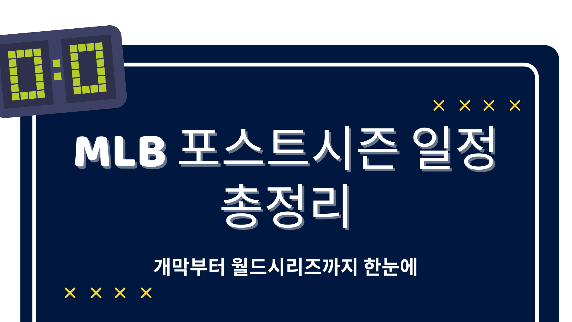 MLB 포스트시즌 일정 총정리 – 개막부터 월드시리즈까지 한눈에