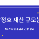 강정호 재산 규모는? MLB 시절 수입과 근황 정리