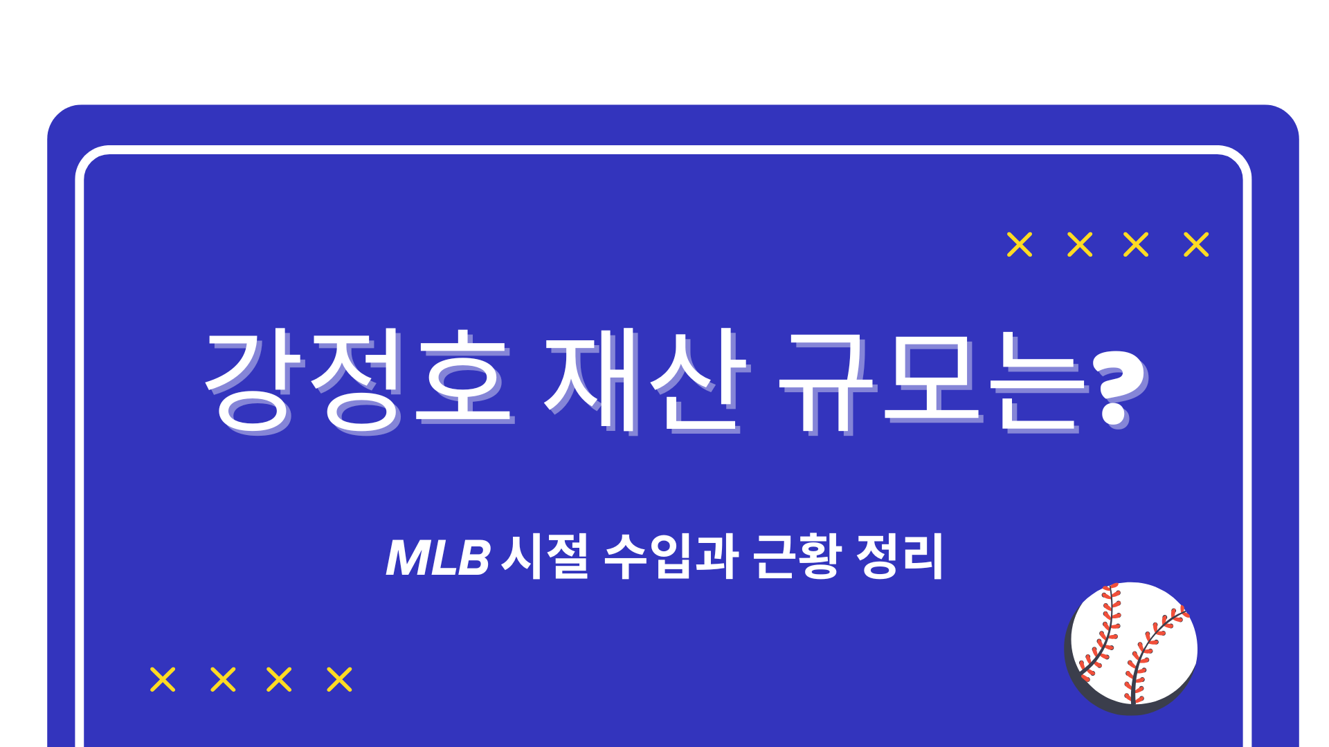 강정호 재산 규모는? MLB 시절 수입과 근황 정리