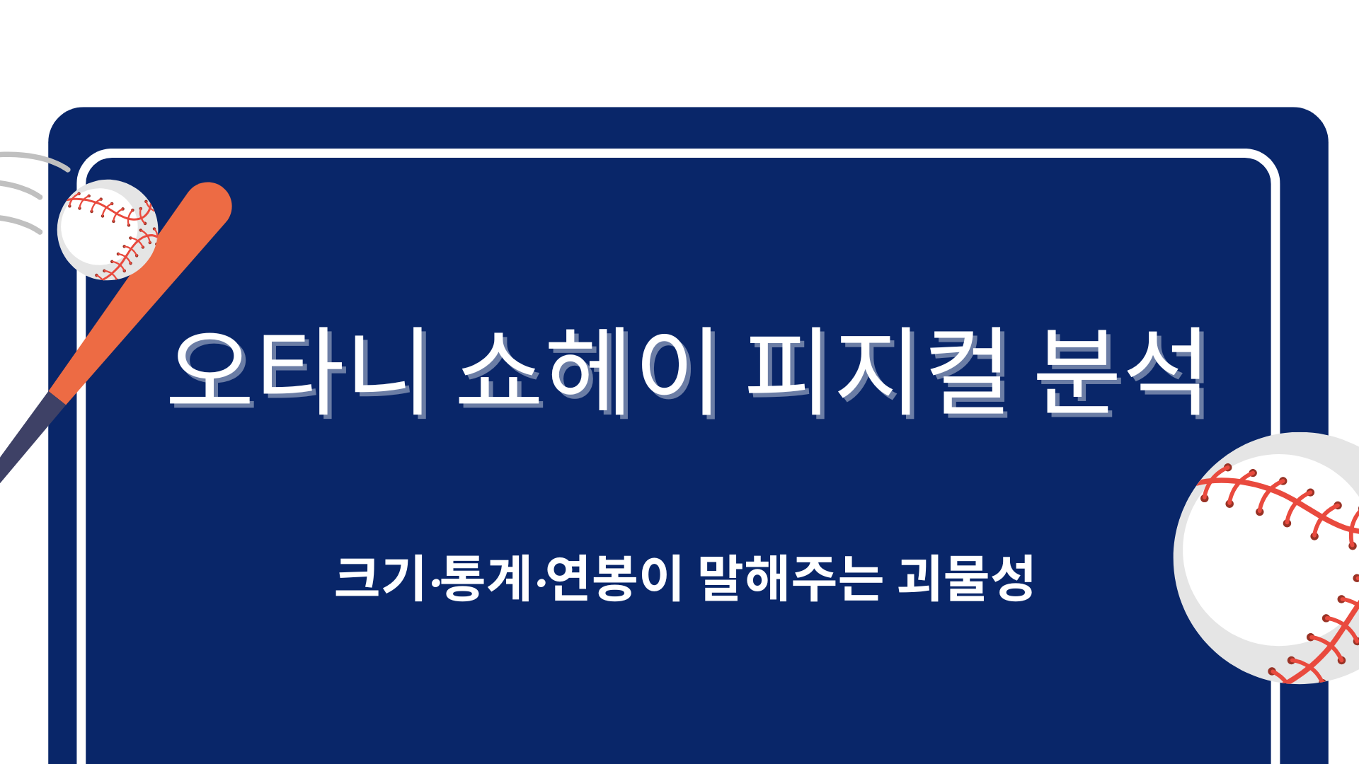 오타니 쇼헤이 피지컬 분석 – 크기·통계·연봉이 말해주는 괴물성