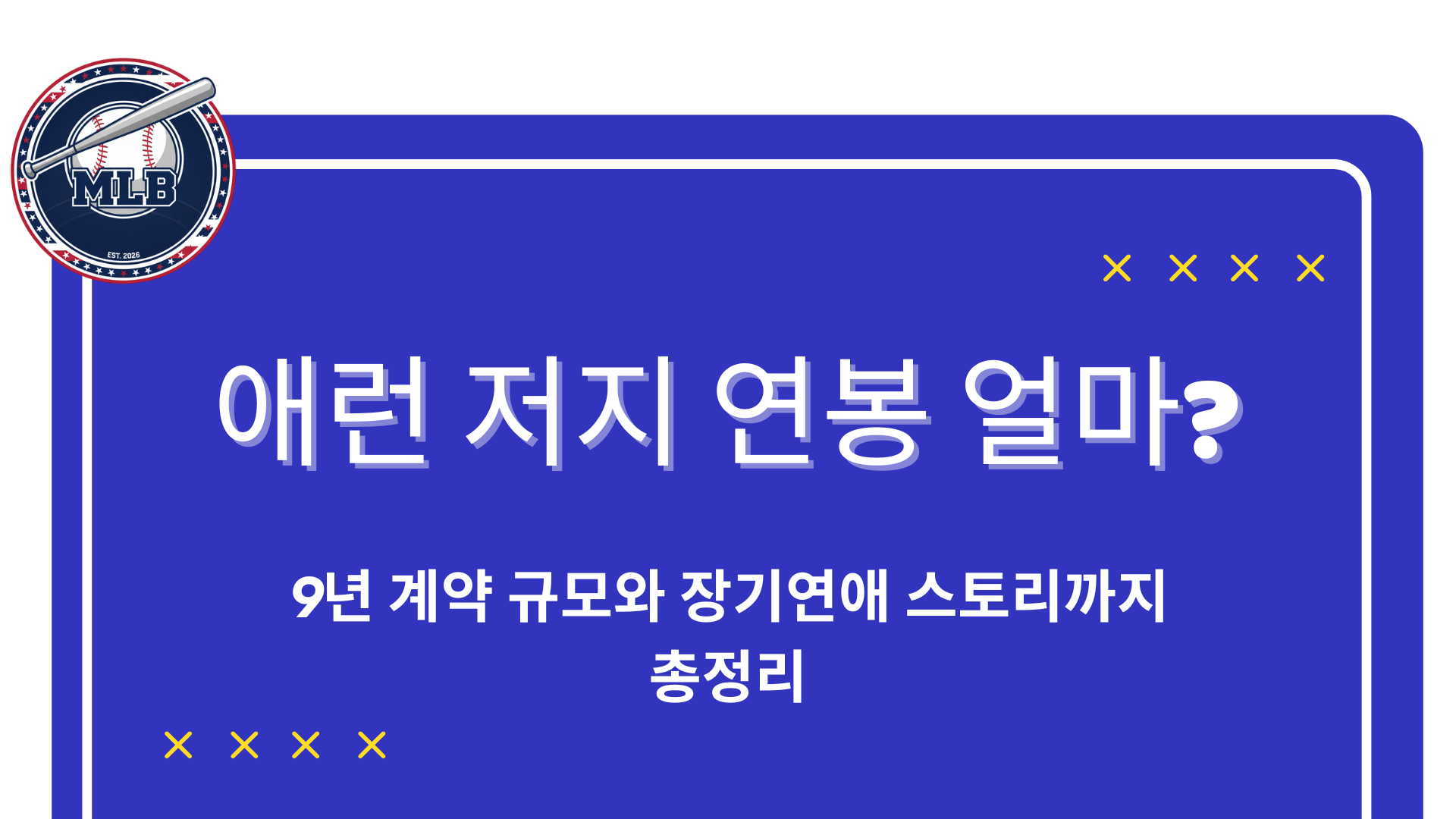 애런 저지 연봉 얼마? 9년 계약 규모와 장기연애 스토리까지 총정리