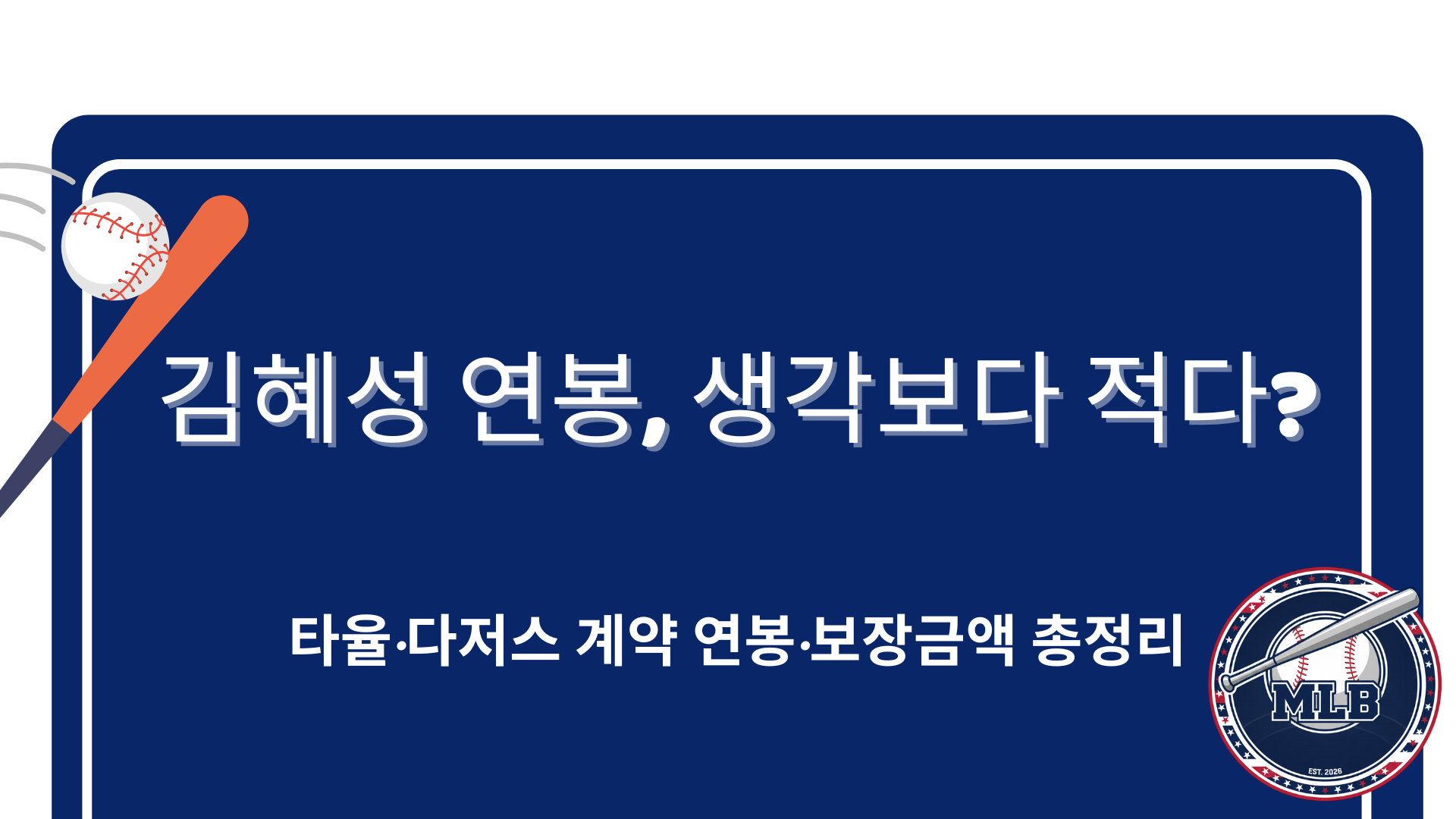 김혜성 연봉, 생각보다 적다? 타율·다저스 계약 연봉·보장금액 총정리