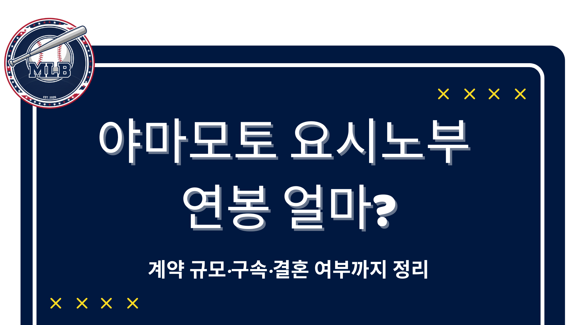 야마모토 요시노부 연봉 얼마? 계약 규모·구속·결혼 여부까지 정리