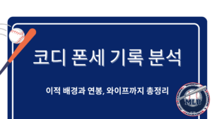 코디 폰세 기록 분석 – 이적 배경과 연봉, 와이프까지 총정리