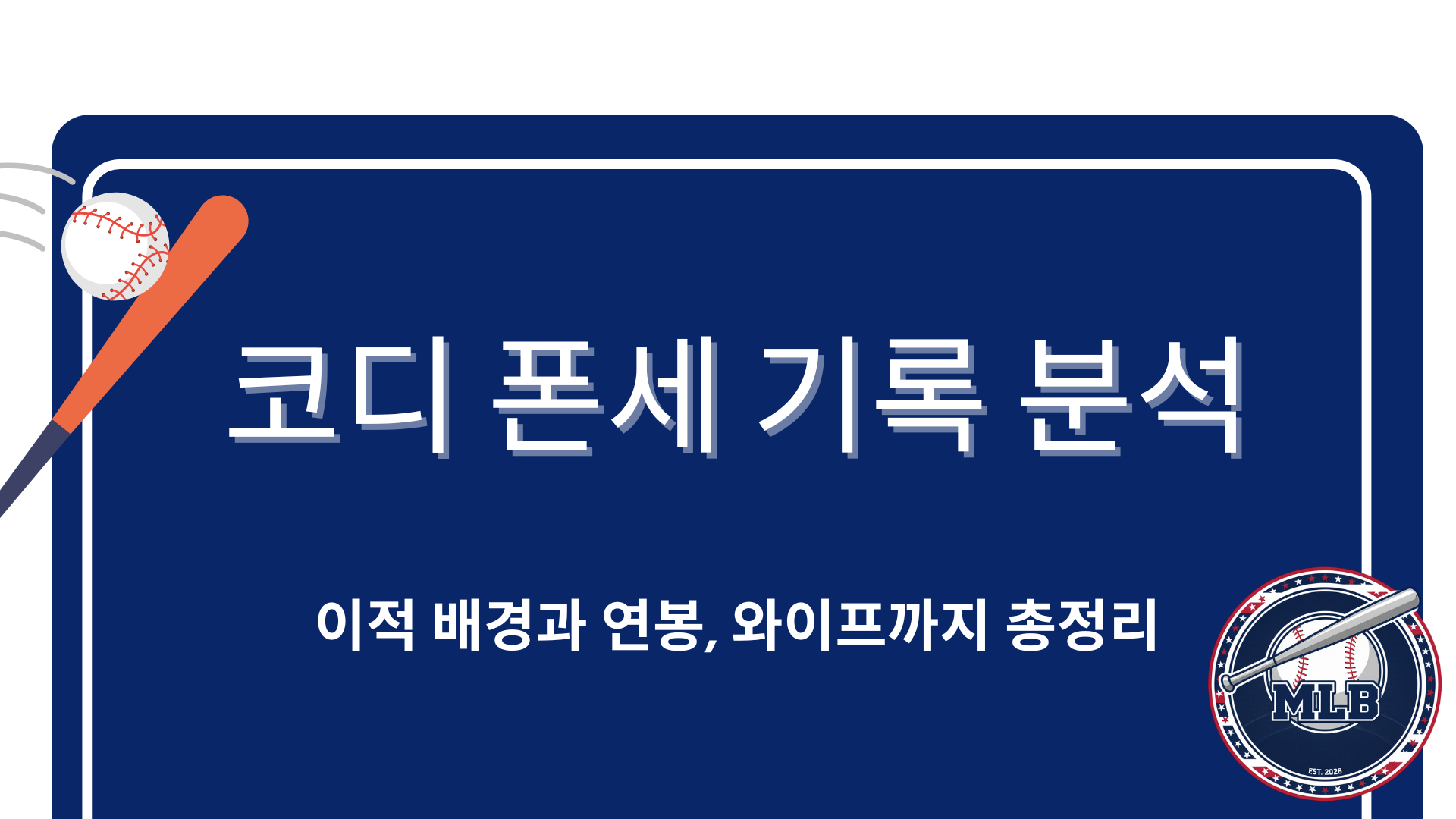 코디 폰세 기록 분석 – 이적 배경과 연봉, 와이프까지 총정리