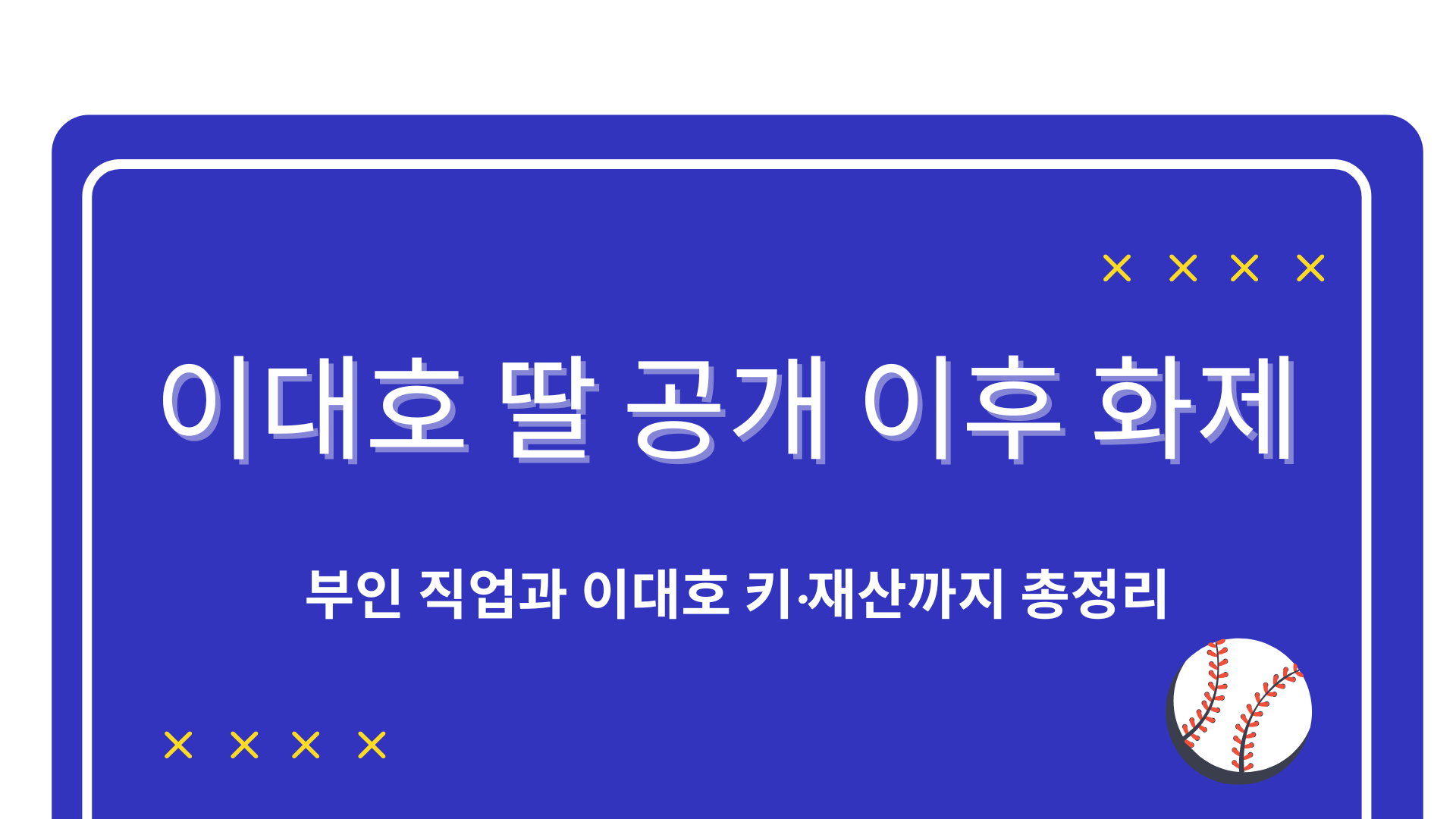 이대호 딸 공개 이후 화제 – 부인 직업과 이대호 키·재산까지 총정리