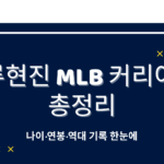 류현진 MLB 커리어 총정리 – 나이·연봉·역대 기록 한눈에