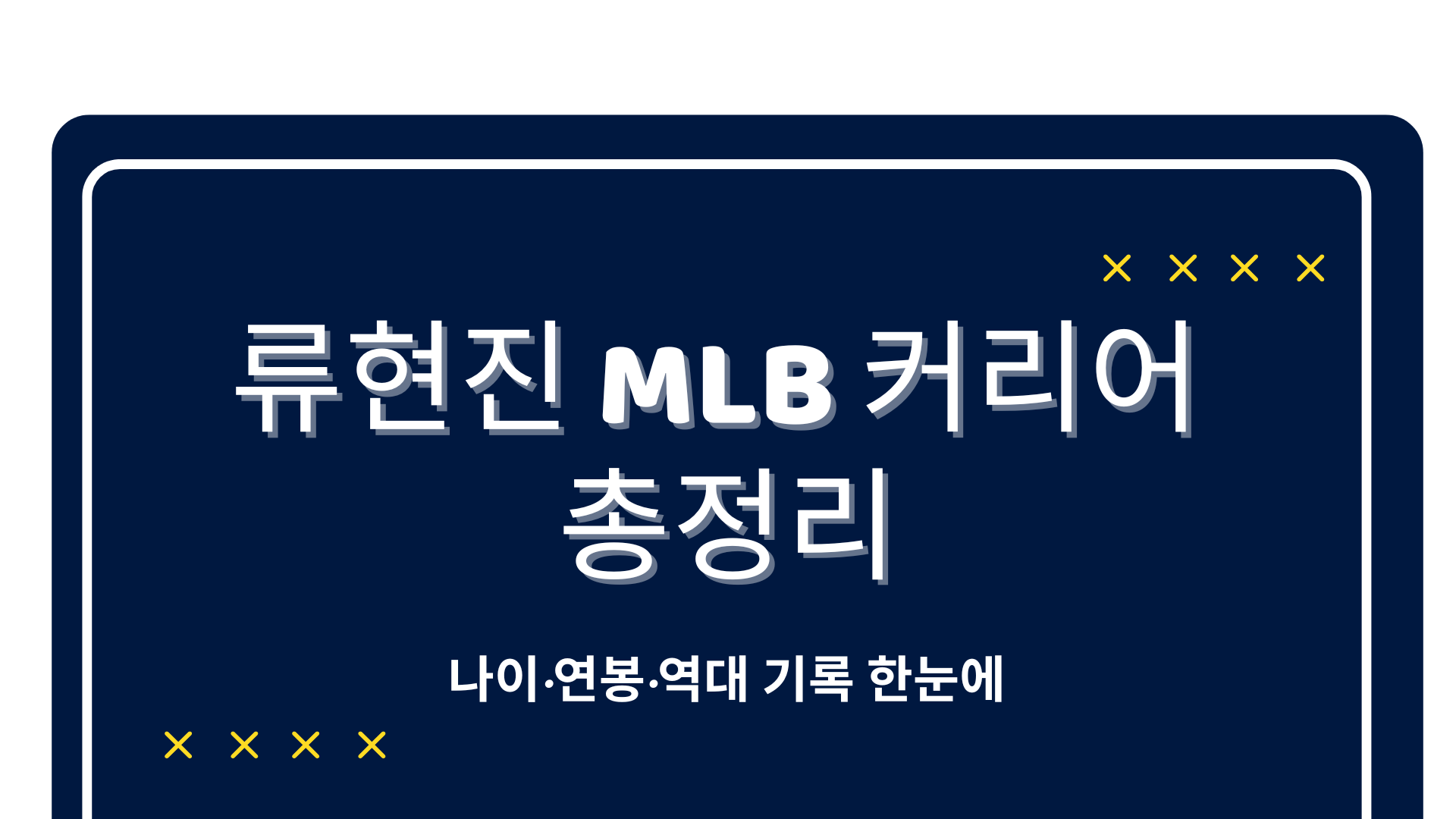 류현진 MLB 커리어 총정리 – 나이·연봉·역대 기록 한눈에
