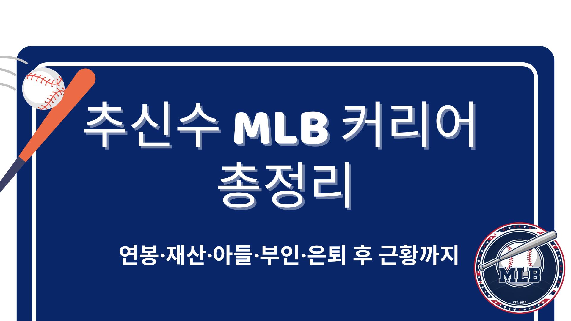 추신수 MLB 커리어 총정리 – 연봉·재산·아들·부인·은퇴 후 근황까지