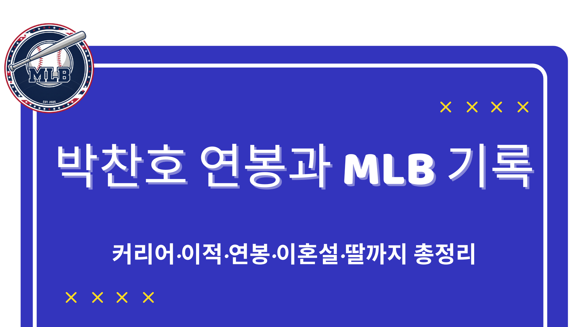 박찬호 연봉과 MLB 기록 – 커리어·이적·연봉·이혼설·딸까지 총정리