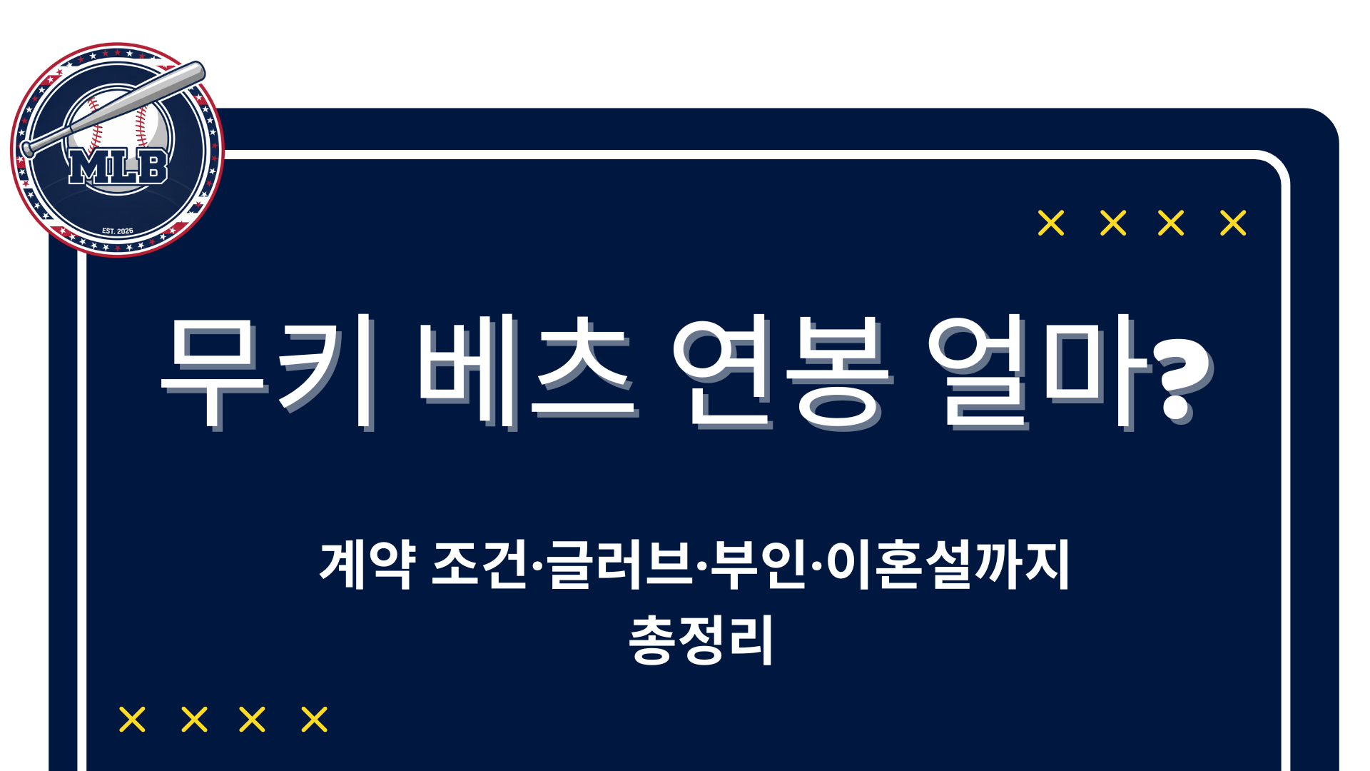무키 베츠 연봉 얼마? 계약 조건·글러브·부인·이혼설까지 총정리