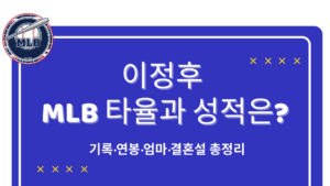이정후 MLB 타율과 성적은? 기록·연봉·엄마·결혼설 총정리