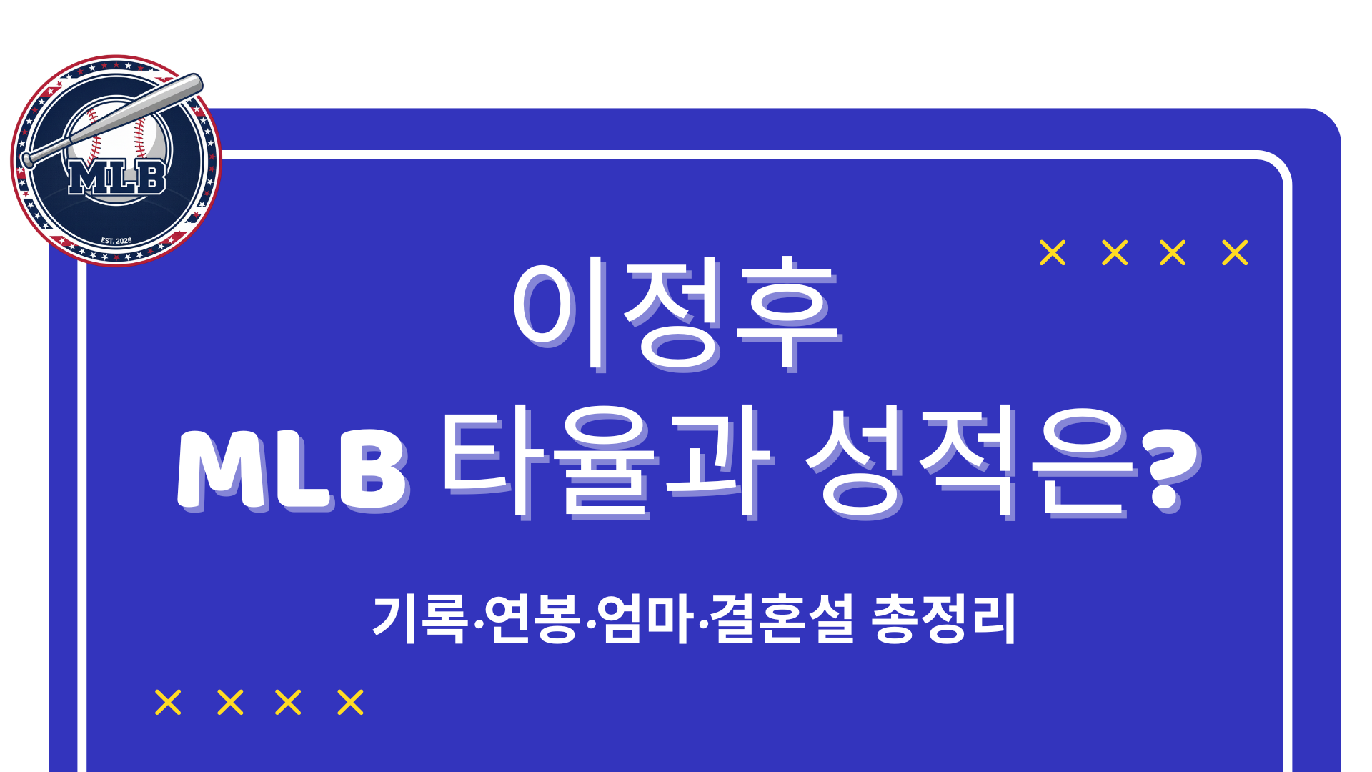 이정후 MLB 타율과 성적은? 기록·연봉·엄마·결혼설 총정리
