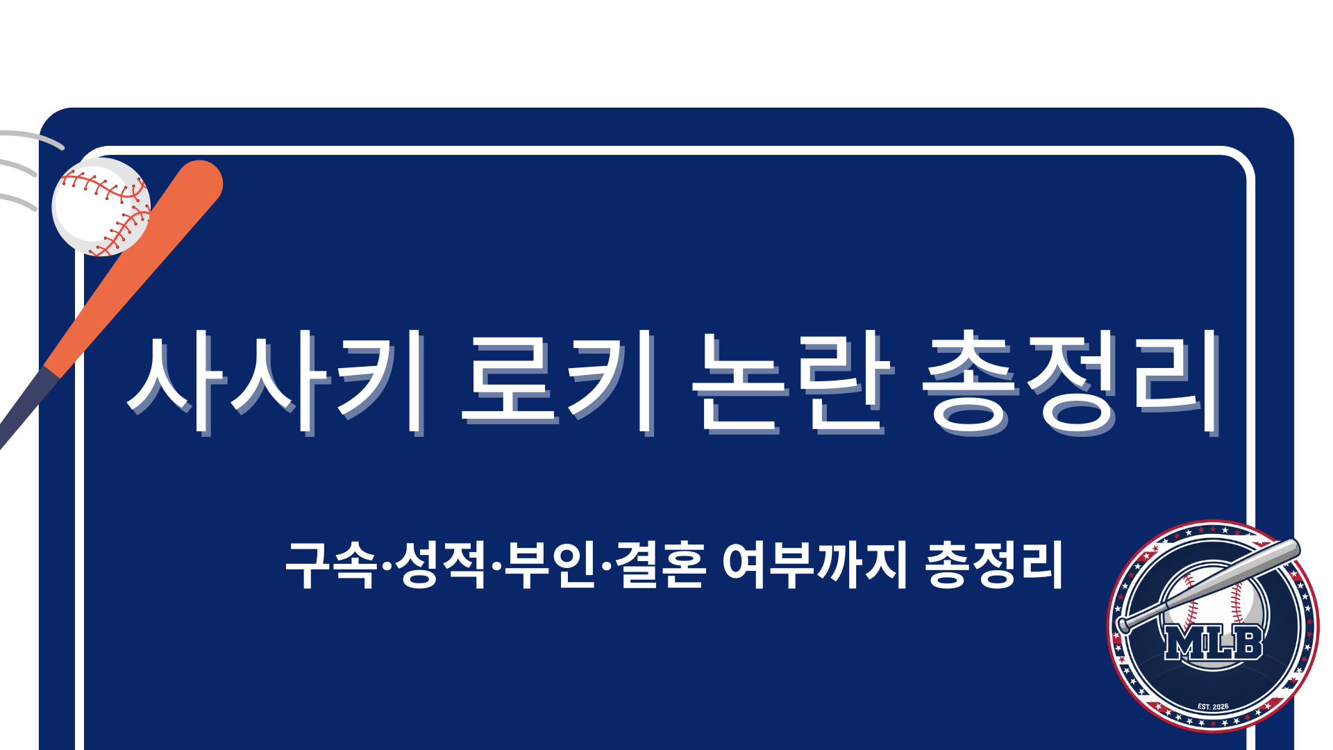 사사키 로키 논란 총정리 – 구속·성적·부인·결혼 여부까지 총정리