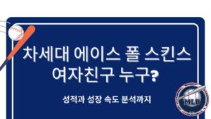 차세대 에이스 폴 스킨스 여자친구 누구? 성적과 성장 속도 분석까지 