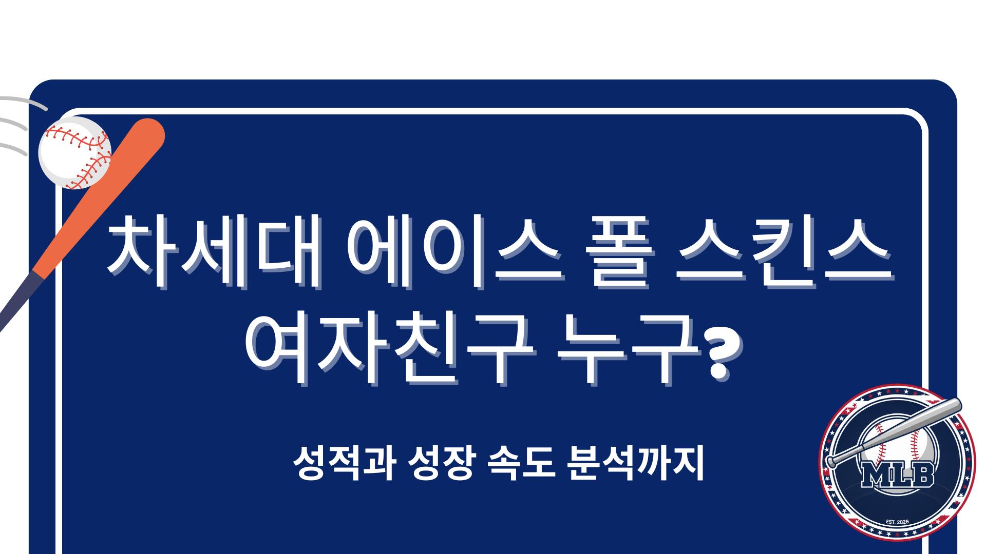 차세대 에이스 폴 스킨스 여자친구 누구? 성적과 성장 속도 분석까지 