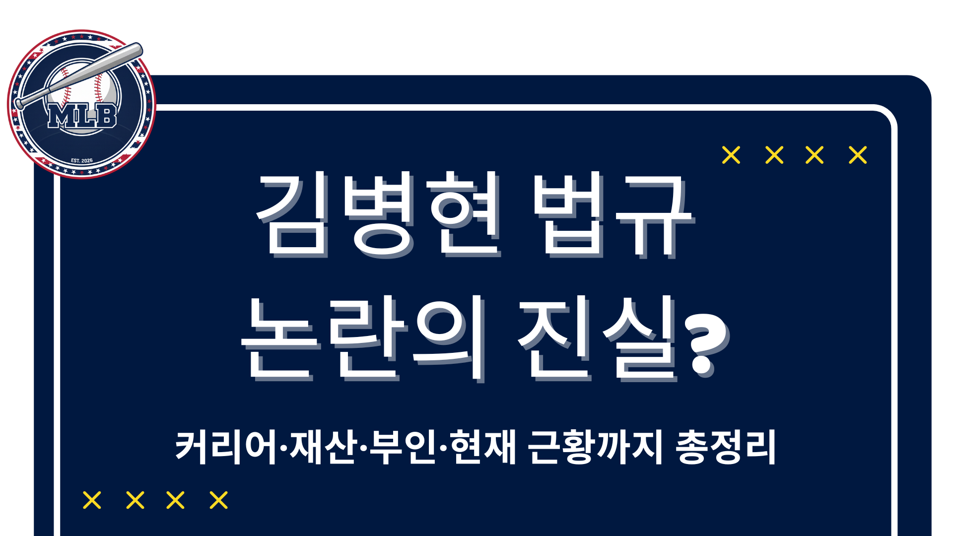 김병현 법규 논란의 진실? 커리어·재산·부인·현재 근황까지 총정리