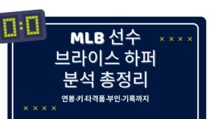 MLB 선수 브라이스 하퍼 분석 총정리 – 연봉·키·타격폼·부인·기록까지
