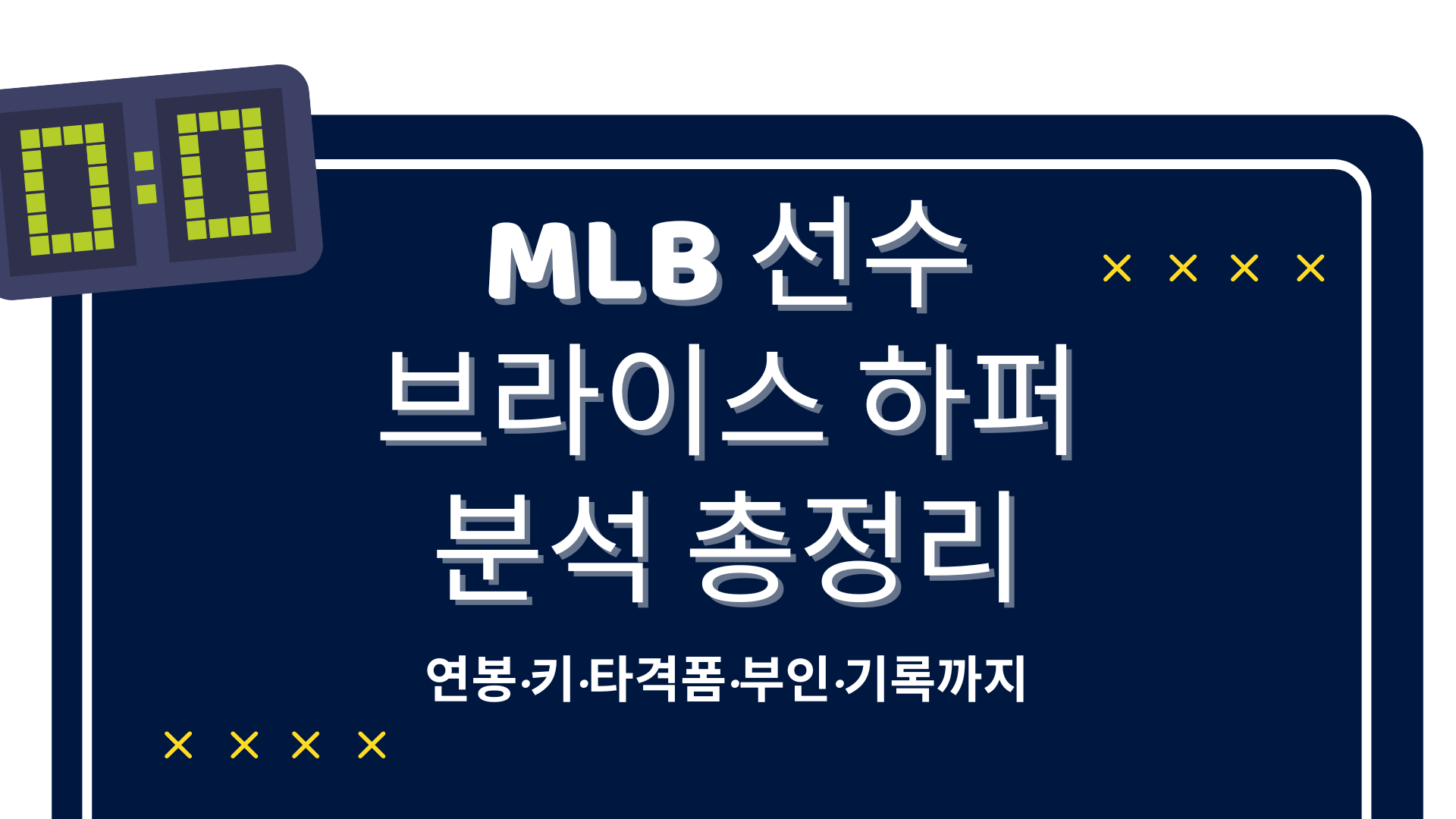 MLB 선수 브라이스 하퍼 분석 총정리 – 연봉·키·타격폼·부인·기록까지