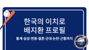 한국의 이치로 배지환 프로필 – 통계·삼성·연봉·결혼·군대·논란·근황까지