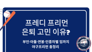 부인·아들·연봉·인종차별 밈까지 야구프리먼 총정리
