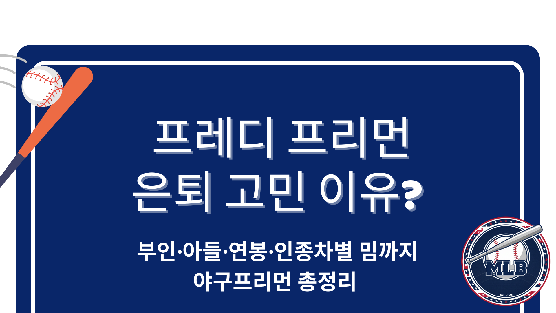부인·아들·연봉·인종차별 밈까지 야구프리먼 총정리