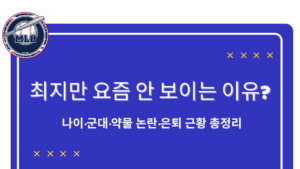 최지만 요즘 안 보이는 이유? 나이·군대·약물 논란·은퇴 근황 총정리