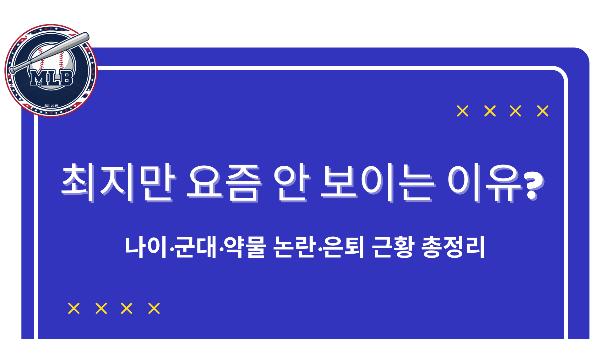 최지만 요즘 안 보이는 이유? 나이·군대·약물 논란·은퇴 근황 총정리