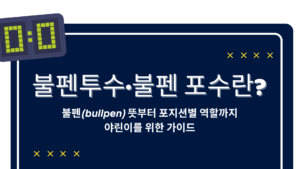 불펜투수·불펜 포수란? 불펜(bullpen) 뜻부터 포지션별 역할까지 야린이를 위한 가이드