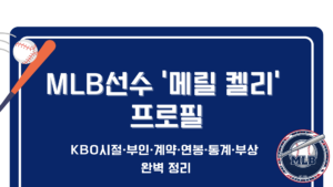 MLB선수 '메릴 켈리' 프로필 – KBO시절·부인·계약·연봉·통계·부상 완벽 정리